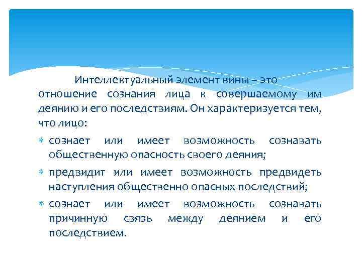 Интеллектуальный элемент вины – это отношение сознания лица к совершаемому им деянию и его