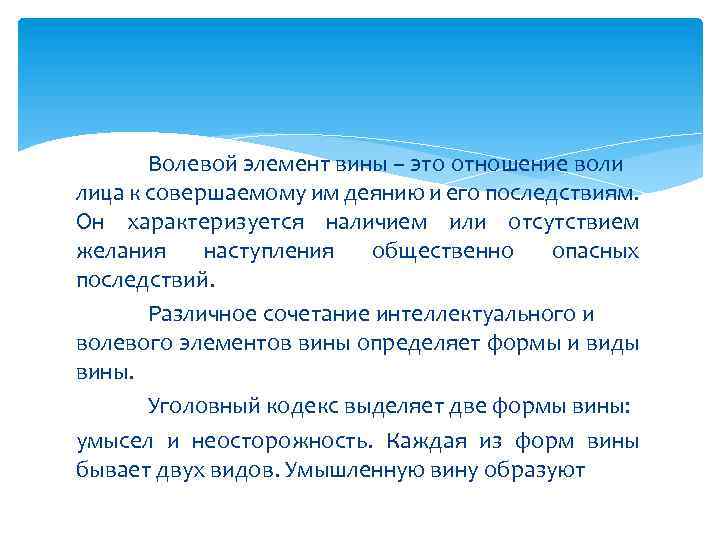 Волевой элемент вины – это отношение воли лица к совершаемому им деянию и его