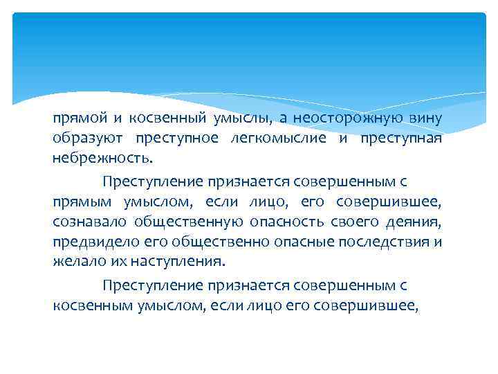 прямой и косвенный умыслы, а неосторожную вину образуют преступное легкомыслие и преступная небрежность. Преступление