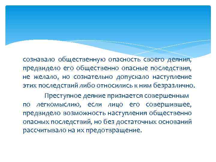 сознавало общественную опасность своего деяния, предвидело его общественно опасные последствия, не желало, но сознательно