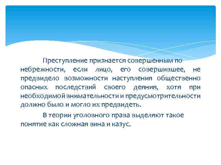 Преступление признается совершенным по небрежности, если лицо, его совершившее, не предвидело возможности наступления общественно