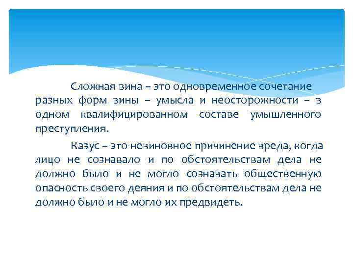 Сложная вина – это одновременное сочетание разных форм вины – умысла и неосторожности –