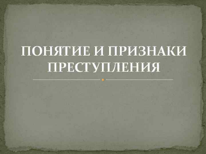 Понятие признаки преступления презентация