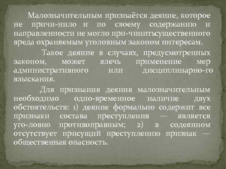 Малозначительным признаётся деяние, которое не причи нило и по своему содержанию и направленности не