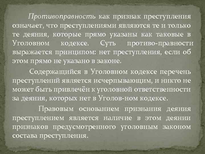 Противоправность как признак преступления означает, что преступлениями являются те и только те деяния, которые