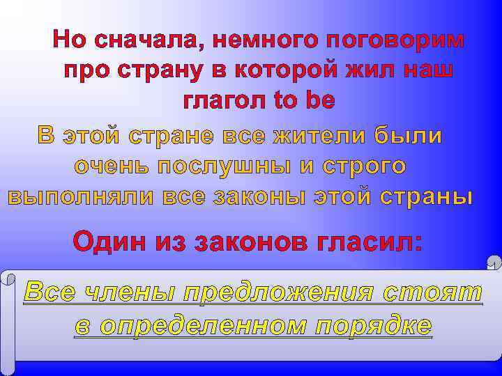 Но сначала, немного поговорим про страну в которой жил наш глагол to be В