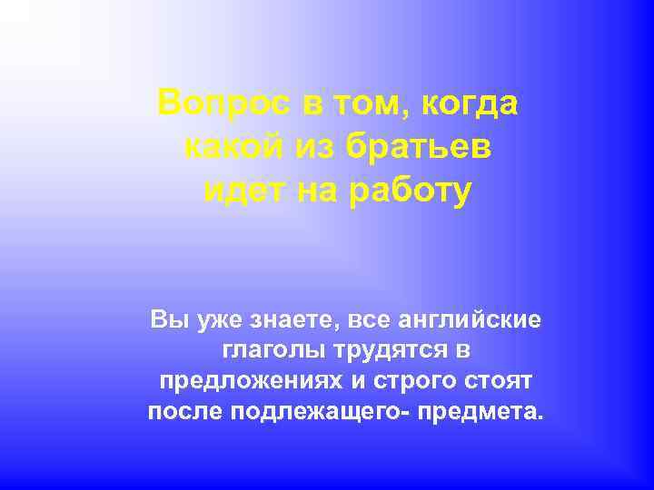 Вопрос в том, когда какой из братьев идет на работу Вы уже знаете, все