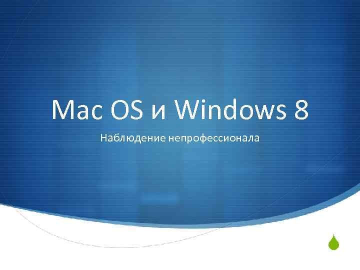 Mac OS и Windows 8 Наблюдение непрофессионала S 