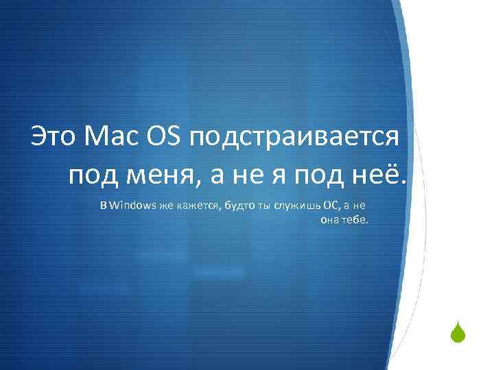 Это Mac OS подстраивается под меня, а не я под неё. В Windows же