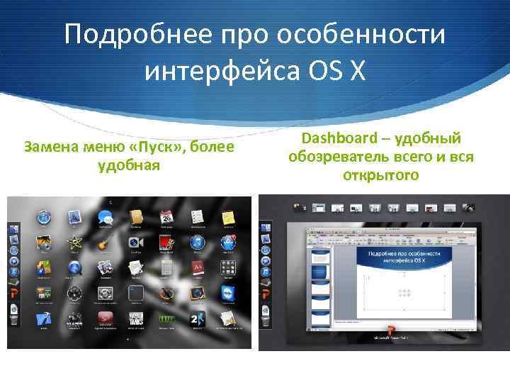 Подробнее про особенности интерфейса OS X Замена меню «Пуск» , более удобная Dashboard –