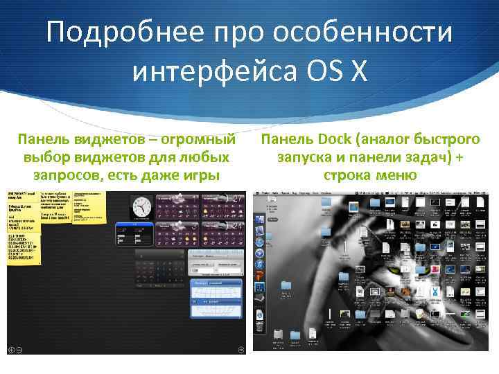 Подробнее про особенности интерфейса OS X Панель виджетов – огромный выбор виджетов для любых