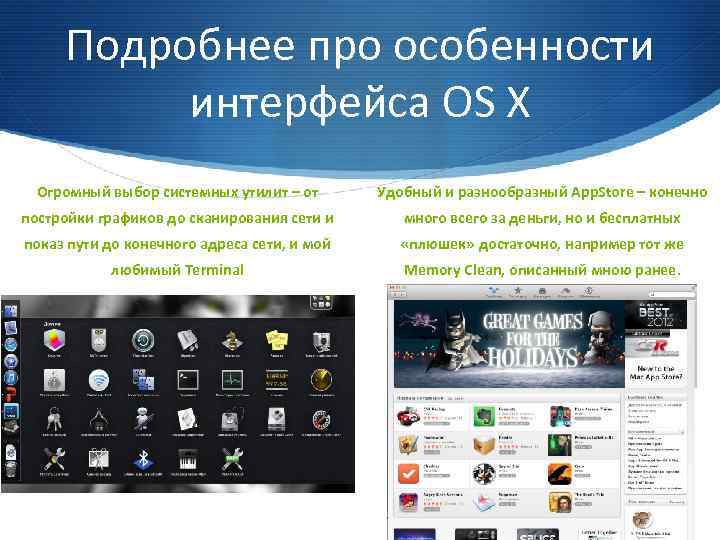 Подробнее про особенности интерфейса OS X Огромный выбор системных утилит – от Удобный и