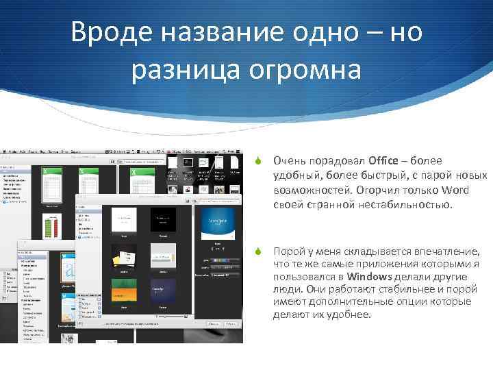 Вроде название одно – но разница огромна S Очень порадовал Office – более удобный,