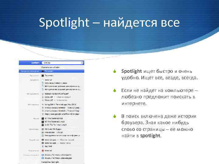 Spotlight – найдется все S Spotlight ищет быстро и очень удобно. Ищет все, везде,