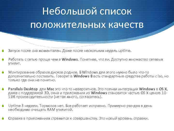 Небольшой список положительных качеств S Запуск после сна моментален. Даже после нескольких недель uptime.