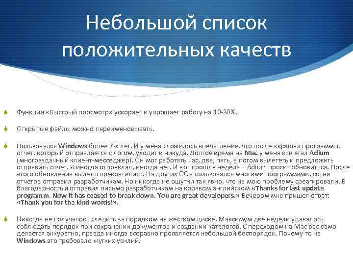 Небольшой список положительных качеств S Функция «Быстрый просмотр» ускоряет и упрощает работу на 10