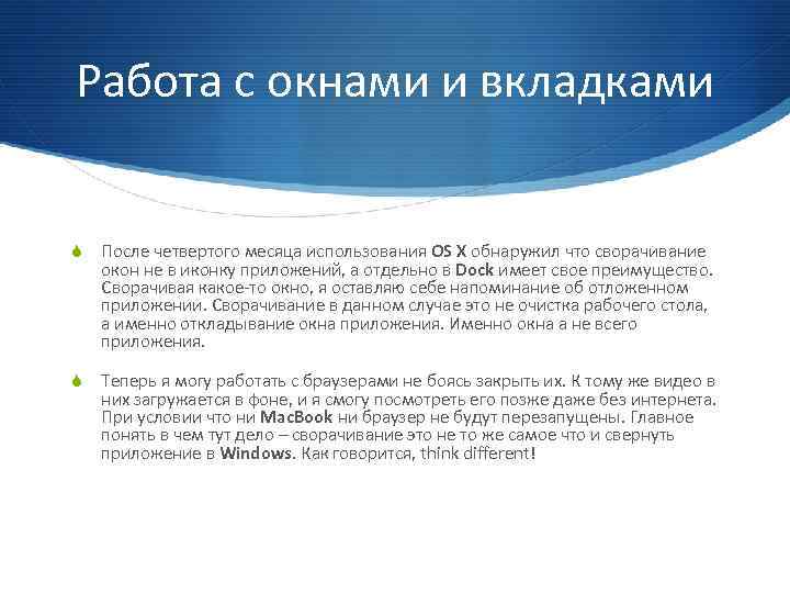 Работа с окнами и вкладками S После четвертого месяца использования OS X обнаружил что