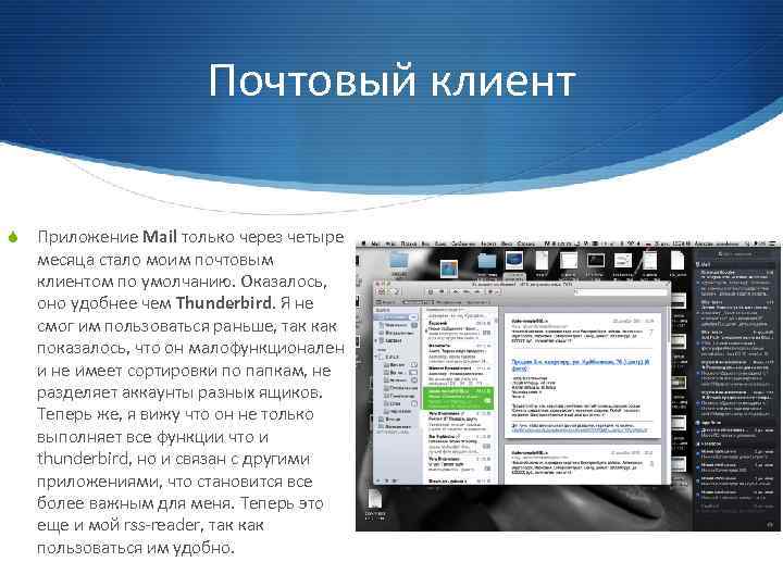 Почтовый клиент S Приложение Mail только через четыре месяца стало моим почтовым клиентом по