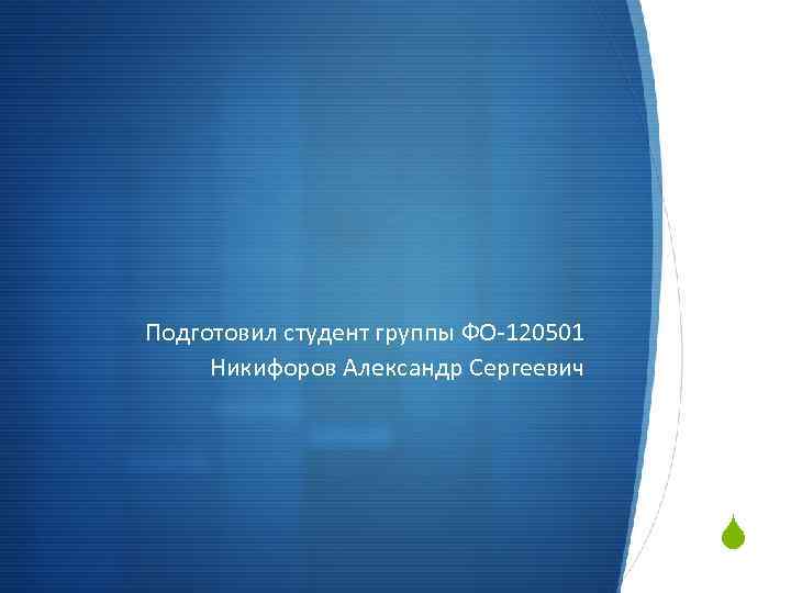 Подготовил студент группы ФО-120501 Никифоров Александр Сергеевич S 