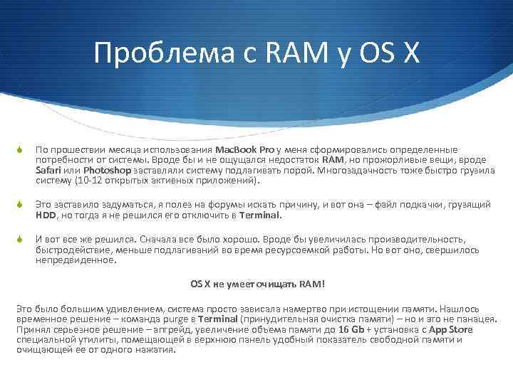 Проблема с RAM у OS X S По прошествии месяца использования Mac. Book Pro