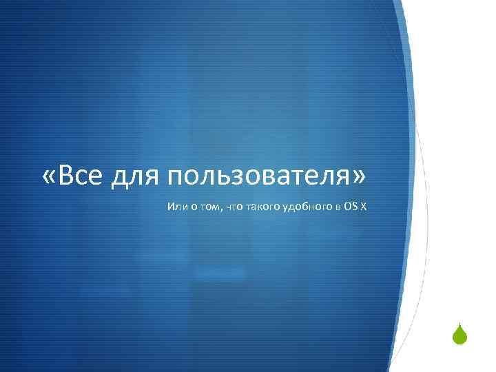  «Все для пользователя» Или о том, что такого удобного в OS X S