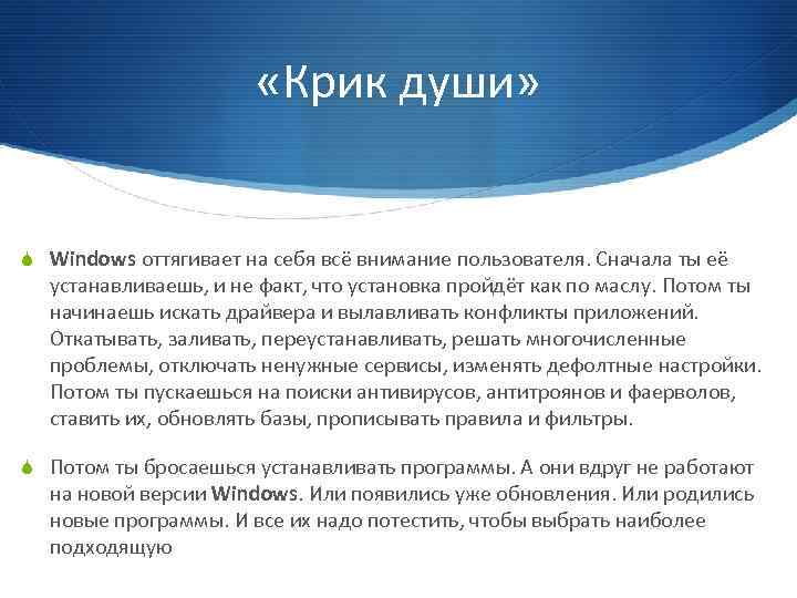  «Крик души» S Windows оттягивает на себя всё внимание пользователя. Сначала ты её