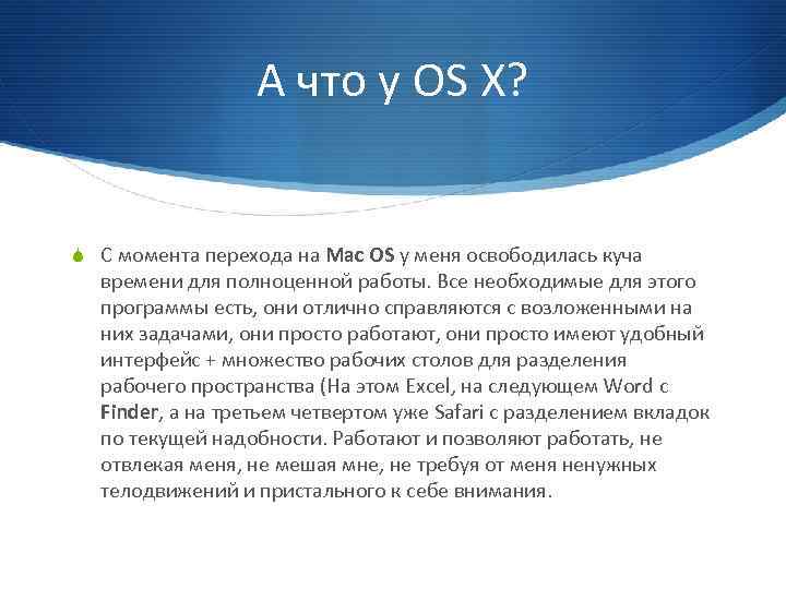 А что у OS X? S C момента перехода на Mac OS у меня