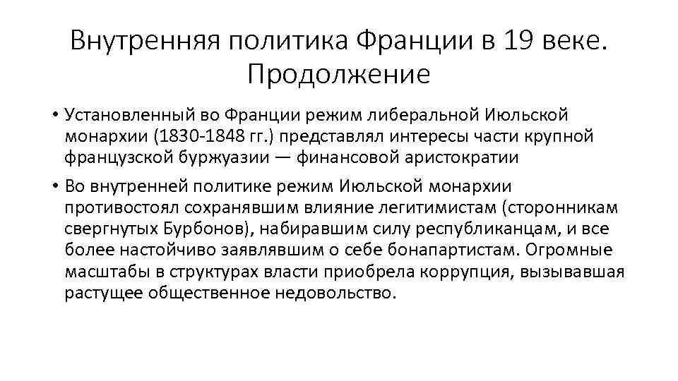 Франция режим. Внутренняя политика Франции в 19 веке начале 20. Франция 19 век внутренняя политика. Франция внутренняя политика 19 век кратко. Внутренняя политика Франции 20 век.