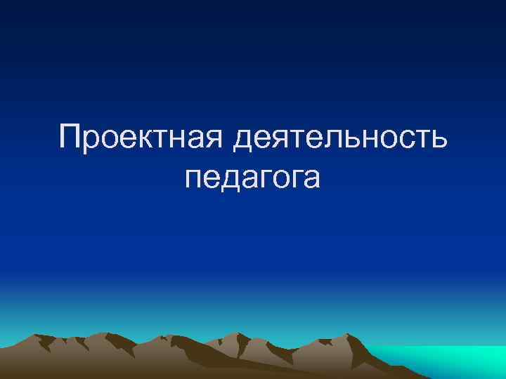 Проектная деятельность педагога 