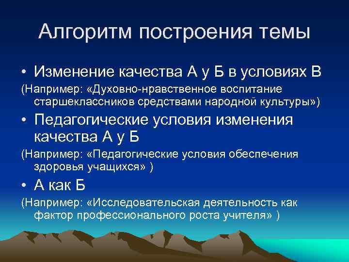 Алгоритм построения темы • Изменение качества А у Б в условиях В (Например: «Духовно-нравственное