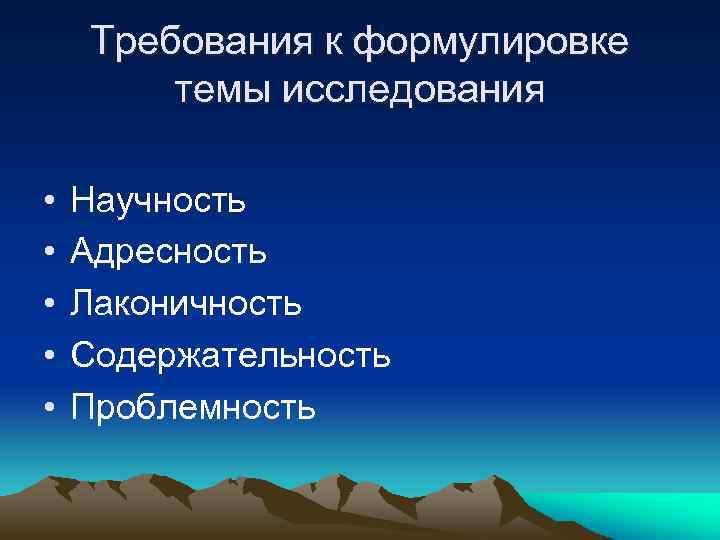 Требования к формулировке темы исследования • • • Научность Адресность Лаконичность Содержательность Проблемность 