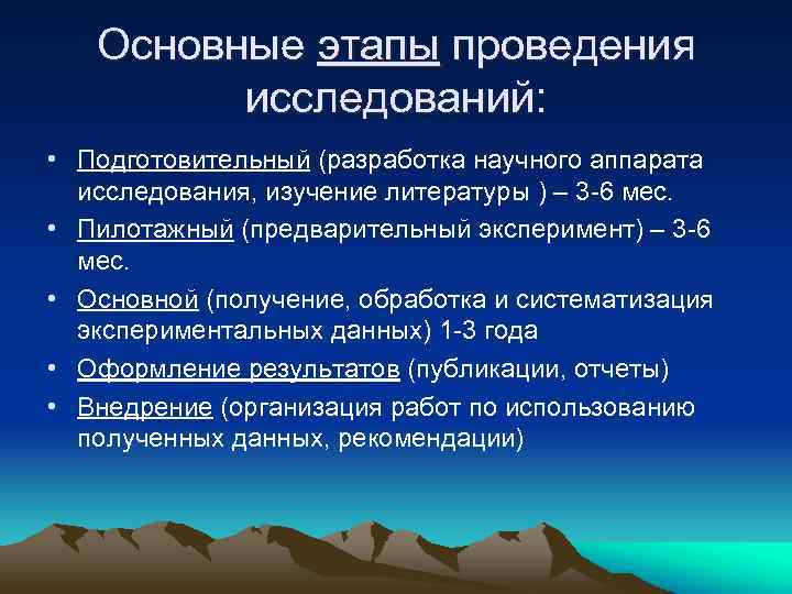 Основные этапы проведения исследований: • Подготовительный (разработка научного аппарата исследования, изучение литературы ) –