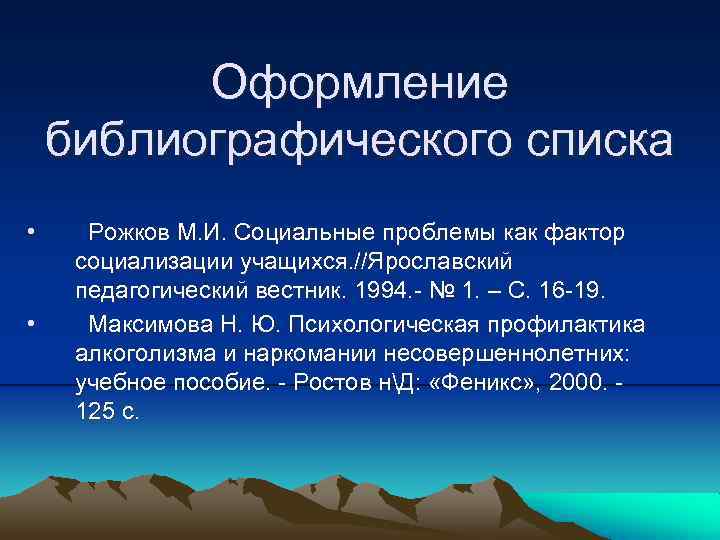 Оформление библиографического списка • • Рожков М. И. Социальные проблемы как фактор социализации учащихся.