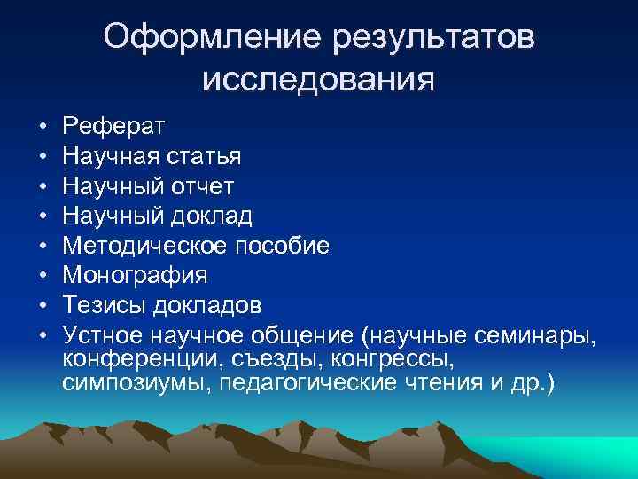 Оформление результатов исследования • • Реферат Научная статья Научный отчет Научный доклад Методическое пособие