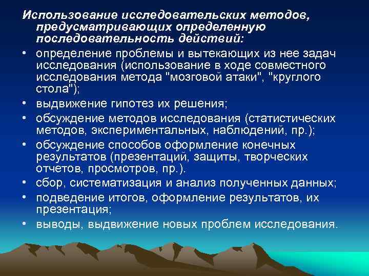 Использование исследовательских методов, предусматривающих определенную последовательность действий: • определение проблемы и вытекающих из нее