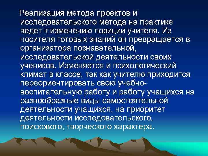  Реализация метода проектов и исследовательского метода на практике ведет к изменению позиции учителя.