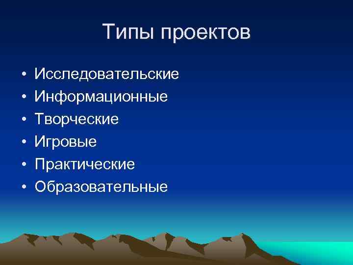 Типы проектов • • • Исследовательские Информационные Творческие Игровые Практические Образовательные 