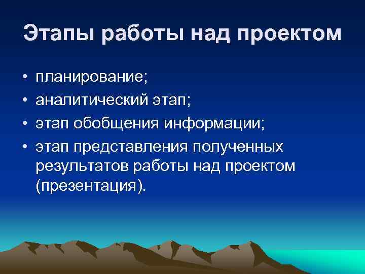 Этапы работы над проектом • • планирование; аналитический этап; этап обобщения информации; этап представления