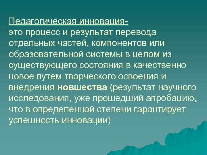 Педагогическая инновация- это процесс и результат перевода отдельных частей, компонентов или образовательной системы в