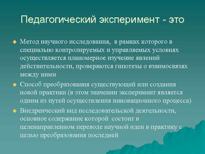 Педагогический эксперимент - это u u u Метод научного исследования, в рамках которого в