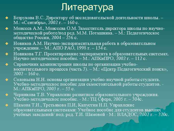 Литература u u u u Безрукова В. С. Директору об исследовательской деятельности школы. –