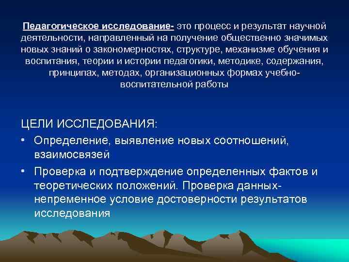 Педагогическое исследование- это процесс и результат научной деятельности, направленный на получение общественно значимых новых