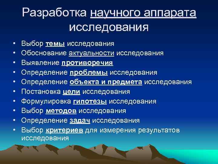 Разработка научного аппарата исследования • • • Выбор темы исследования Обоснование актуальности исследования Выявление