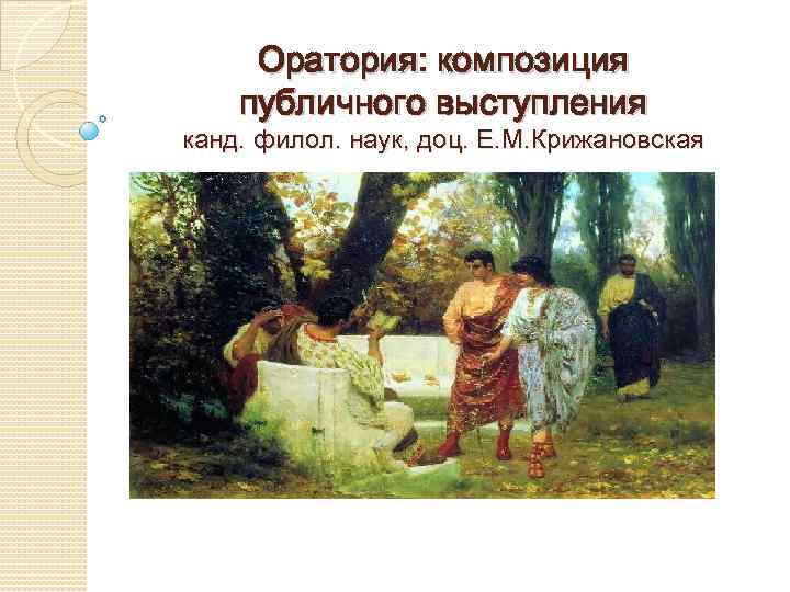 Оратория: композиция публичного выступления канд. филол. наук, доц. Е. М. Крижановская 