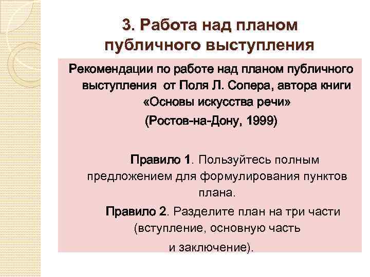 3. Работа над планом публичного выступления Рекомендации по работе над планом публичного выступления от