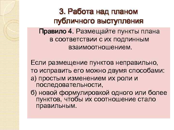 3. Работа над планом публичного выступления Правило 4. Размещайте пункты плана в соответствии с