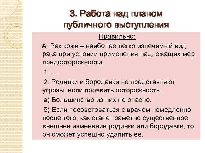 3. Работа над планом публичного выступления Правильно: А. Рак кожи – наиболее легко излечимый
