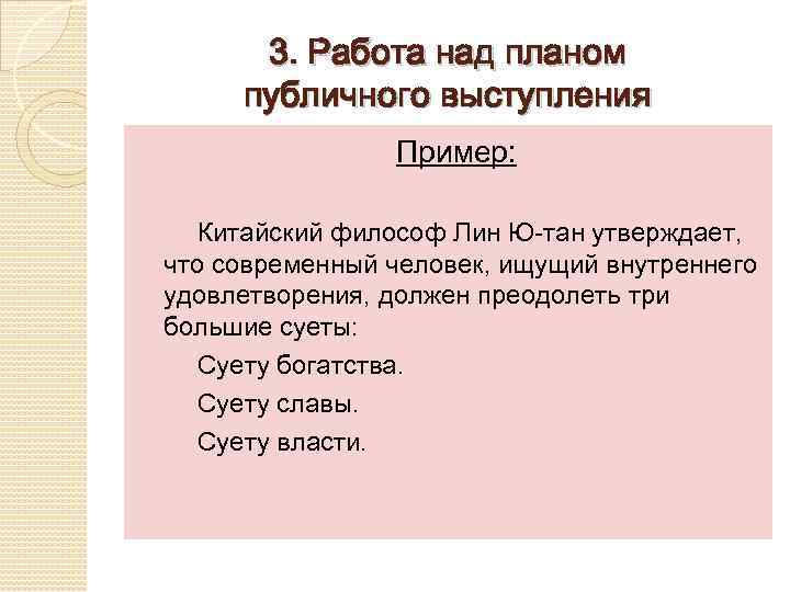 3. Работа над планом публичного выступления Пример: Китайский философ Лин Ю-тан утверждает, что современный