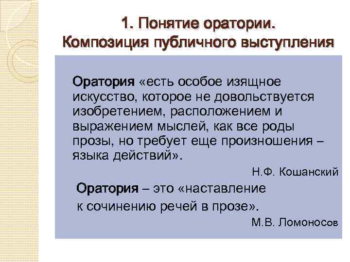 Оратория мастерство публичного выступления принципы подготовки к публичной речи презентация