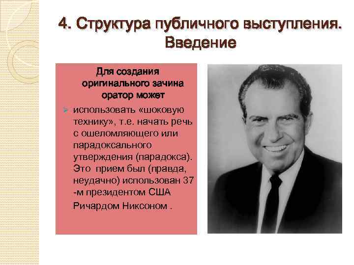 4. Структура публичного выступления. Введение Для создания оригинального зачина оратор может Ø использовать «шоковую